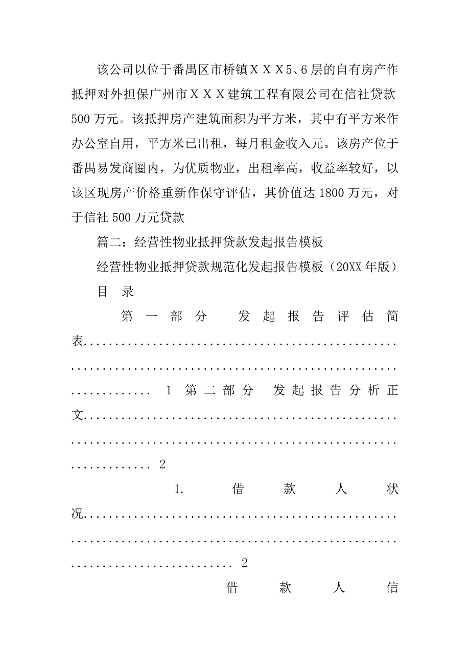 经营性物业抵押贷款调查报告.doc_第4页