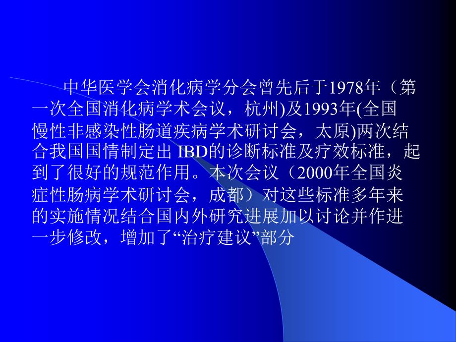 炎症性肠病诊断治疗规 范的 建议_第3页