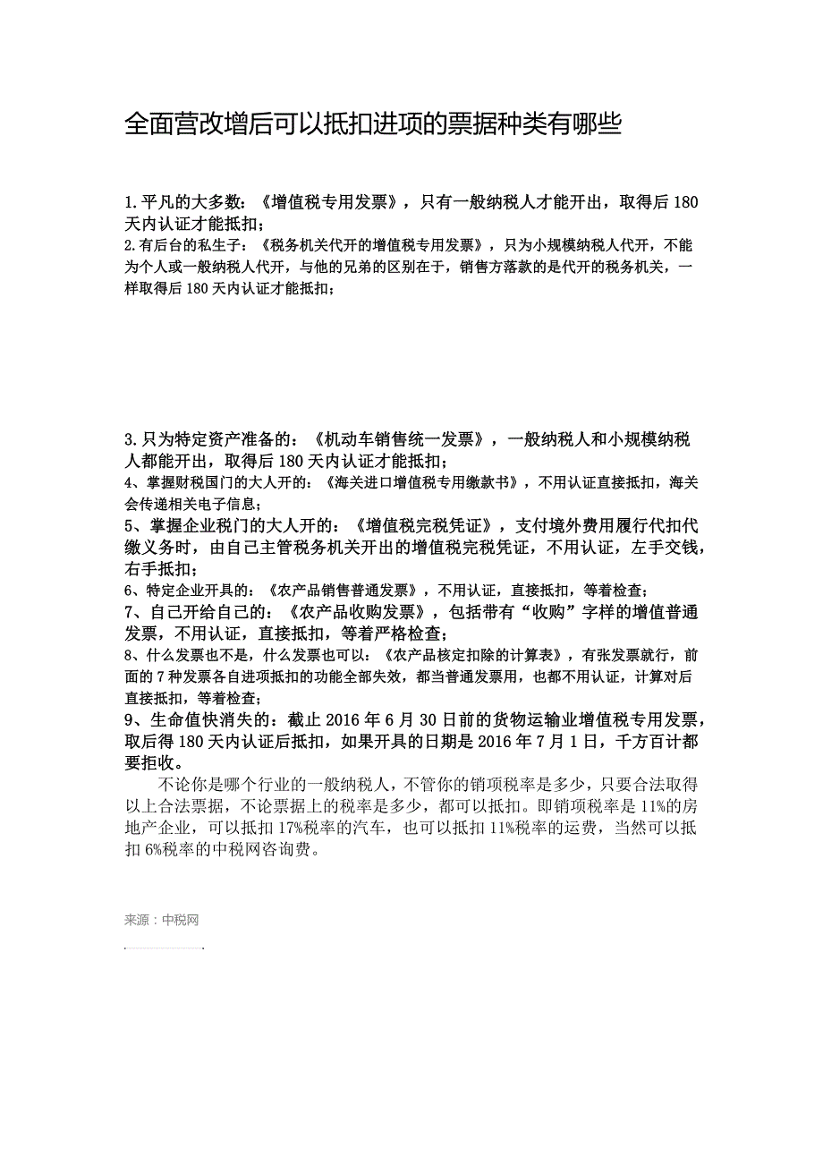 全面营改增后可以抵扣进项的票据种类有哪些_第1页