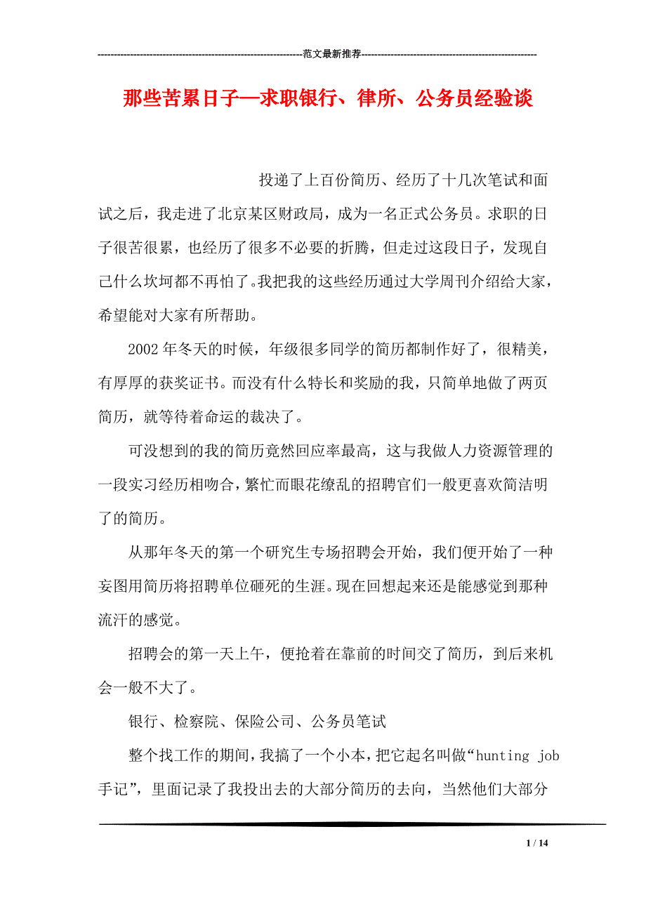 那些苦累日子—求职银行、律所、公务员经验谈_第1页