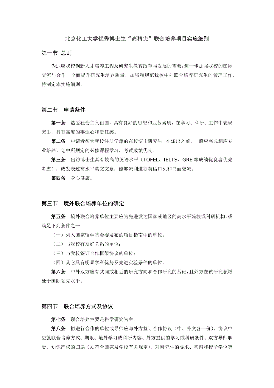 《北京化工大学高精尖中心中外联合培养研究生实施细则》_第1页