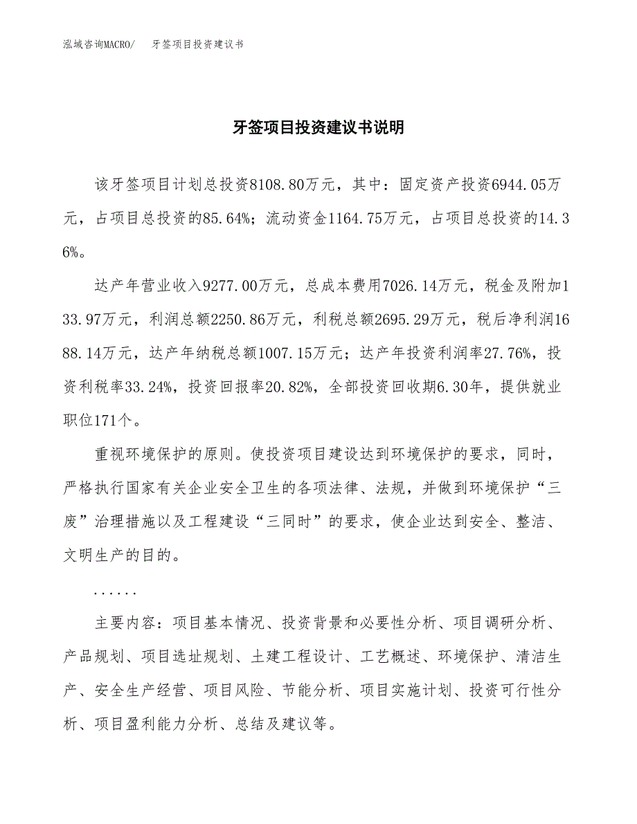 牙签项目投资建议书(总投资8000万元)_第2页