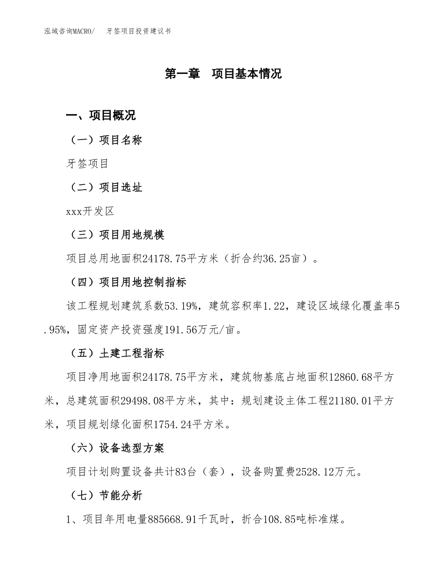 牙签项目投资建议书(总投资8000万元)_第3页