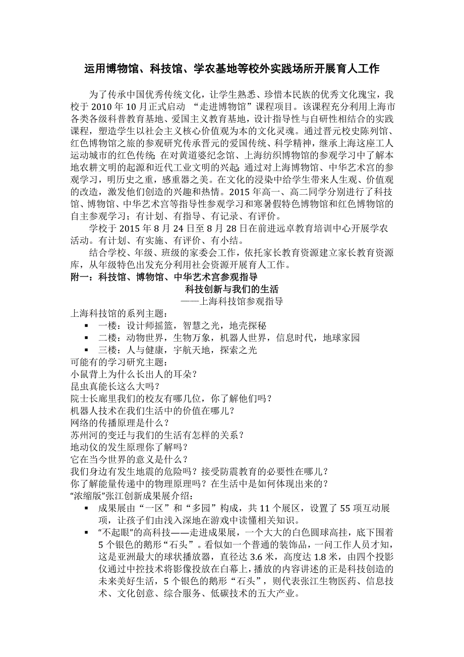 运用博物馆科技馆学农基地等校外实践场所开展育人工作为了传承_第1页