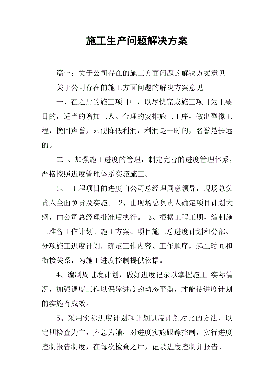 施工生产问题解决方案.doc_第1页