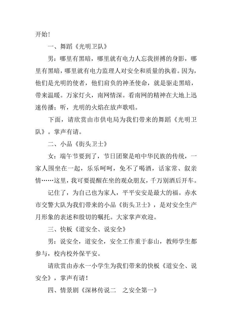 关于焦化厂企业安全晚会的主持词.doc_第5页