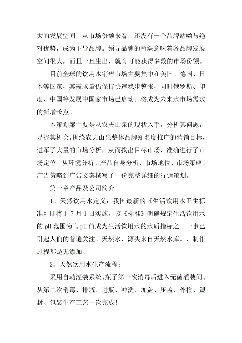 农夫山泉品牌营销策划.doc_第4页