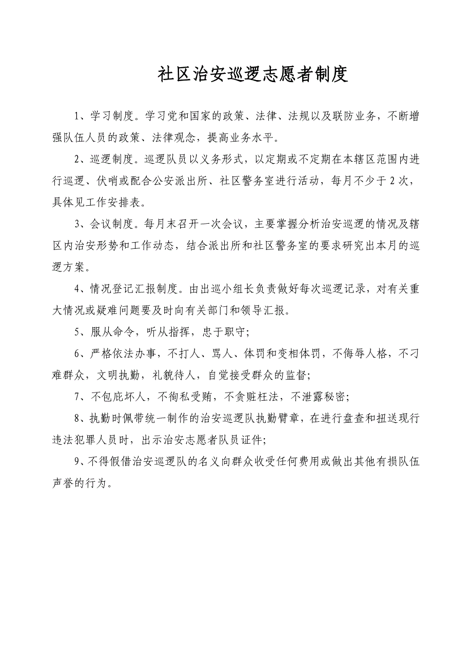 红袖标工程、治安志愿者队伍治安巡逻制度_第2页