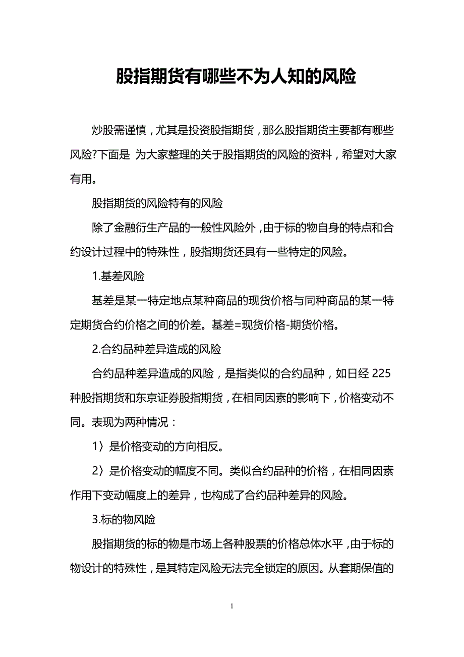 股指期货有哪些不为人知的风险_第1页