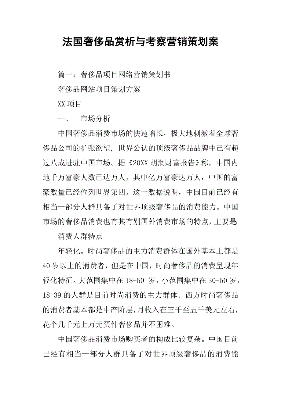 法国奢侈品赏析与考察营销策划案.doc_第1页