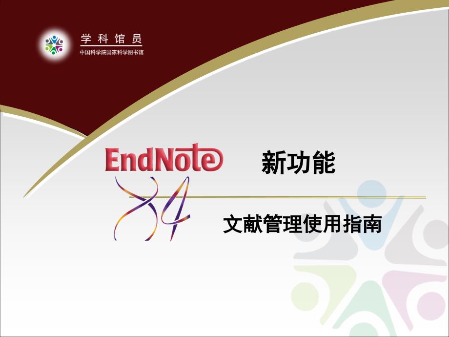 endnote x5 中文使用教程(很详细)_第1页