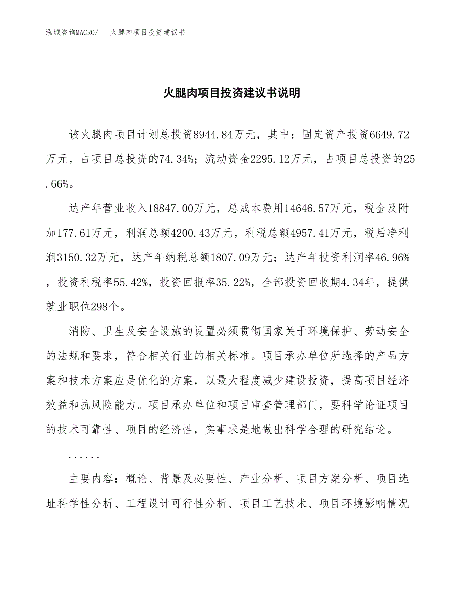 火腿肉项目投资建议书(总投资9000万元)_第2页