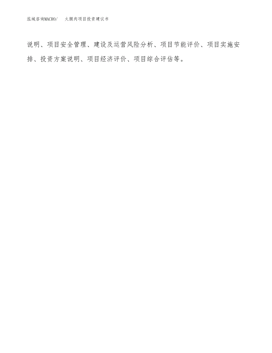 火腿肉项目投资建议书(总投资9000万元)_第3页