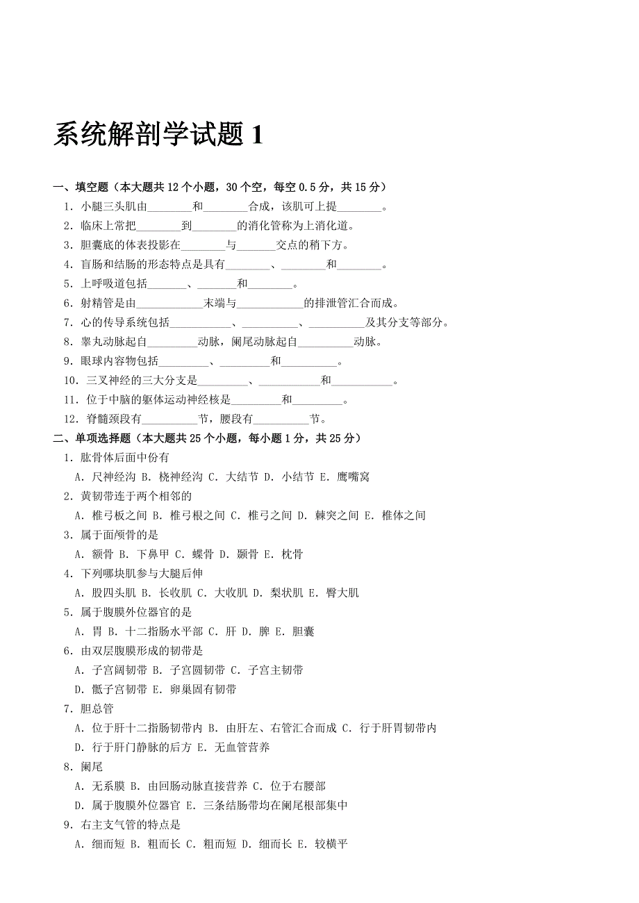 六套系统解剖学试题及答案57269_第1页