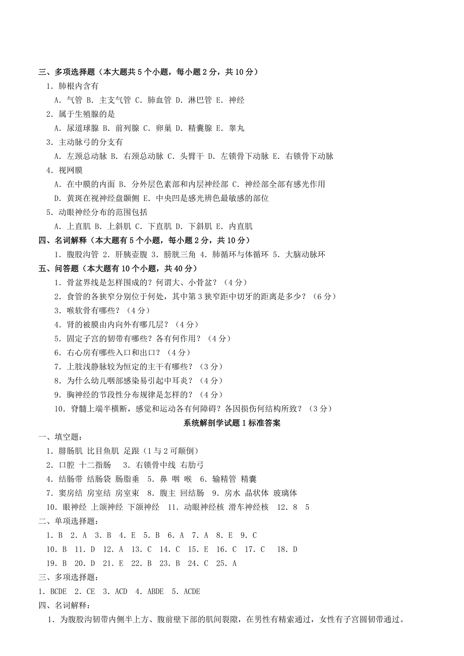 六套系统解剖学试题及答案57269_第3页