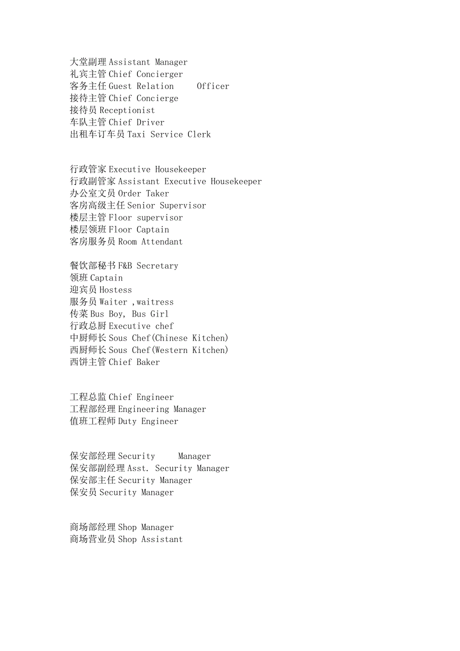 酒店部门及酒店职位英文翻译大全_第2页