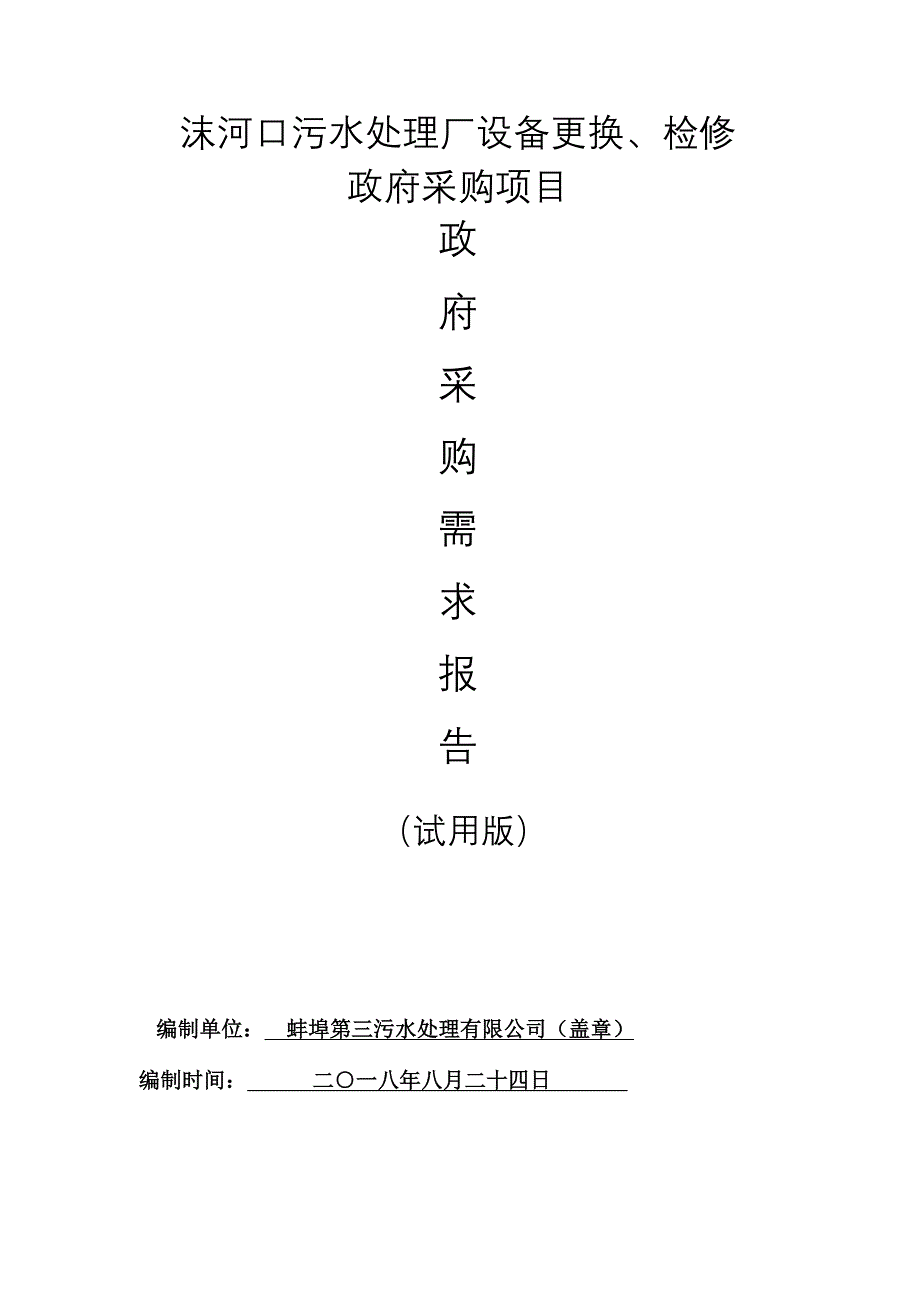 沫河口污水处理厂设备更换检修_第1页