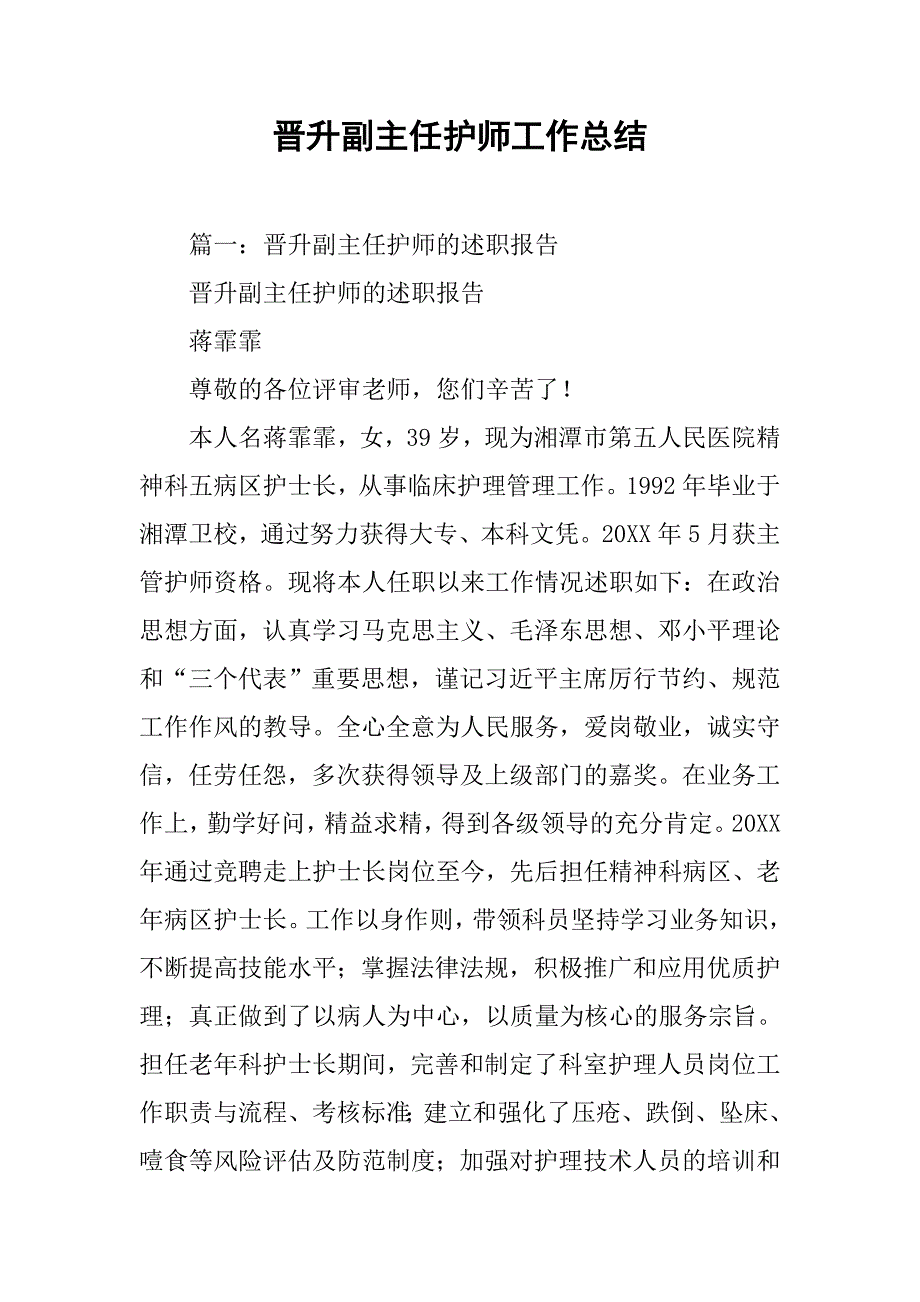 晋升副主任护师工作总结.doc_第1页