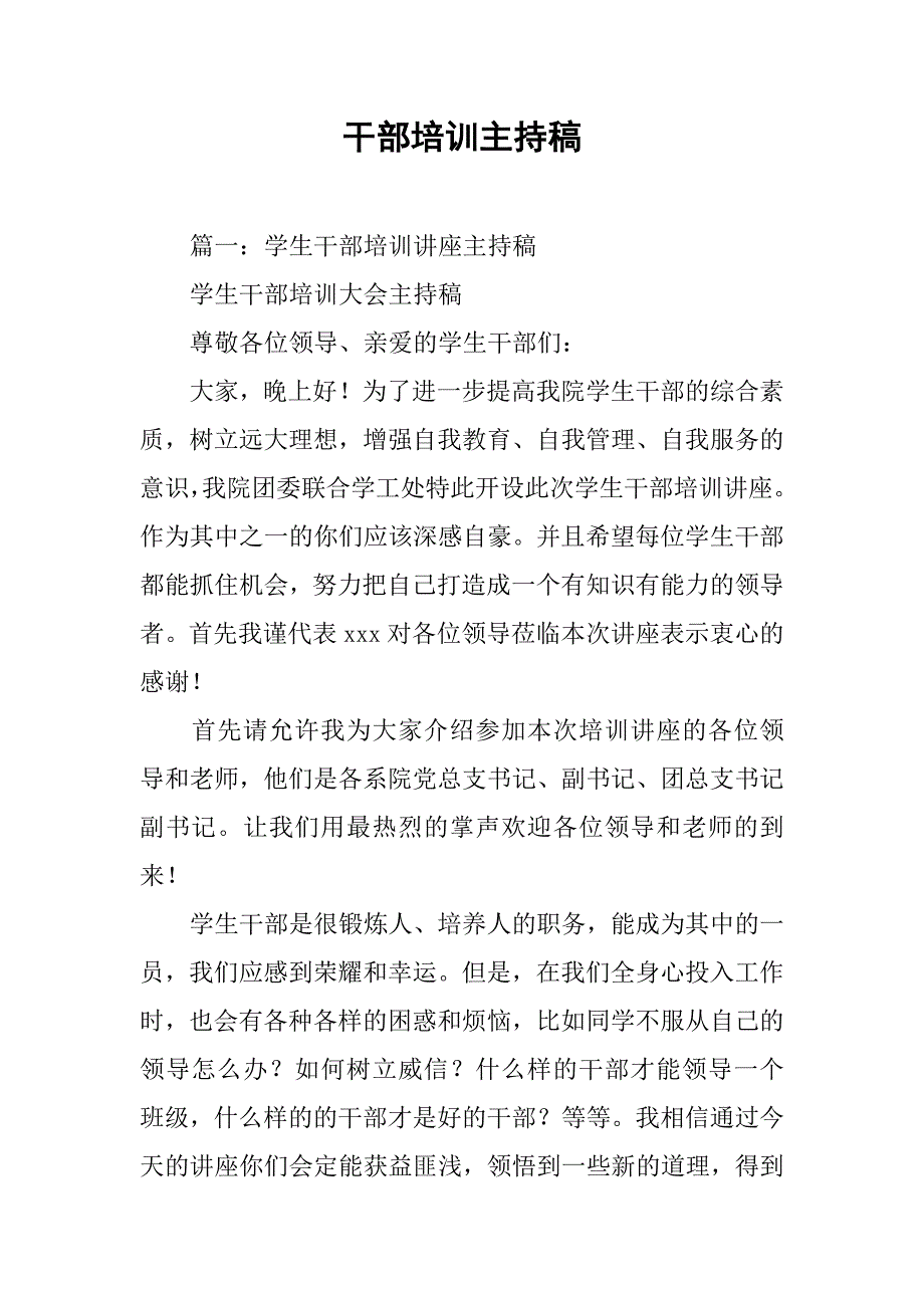 干部培训主持稿.doc_第1页