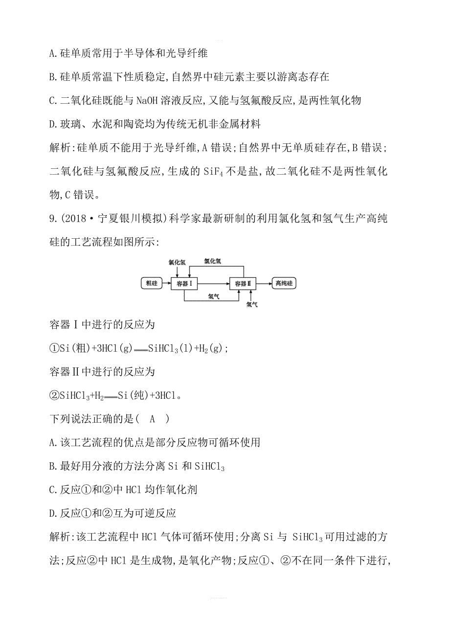 2020版导与练一轮复习化学习题：第四章非金属及其化合物第12讲碳、硅及其化合物含解析_第5页