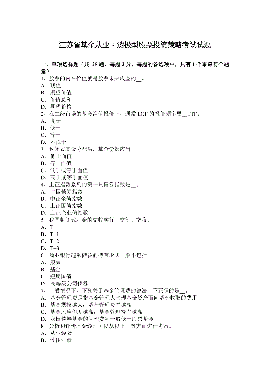 江苏省基金从业：消极型股票投资策略考试试题_第1页