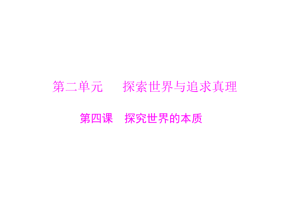 新课件+必修4+第二单元+第四课+探究世界的本质2013年高考政治一轮复习最新课件必修4第二单元第四课探究世界的本质_第1页