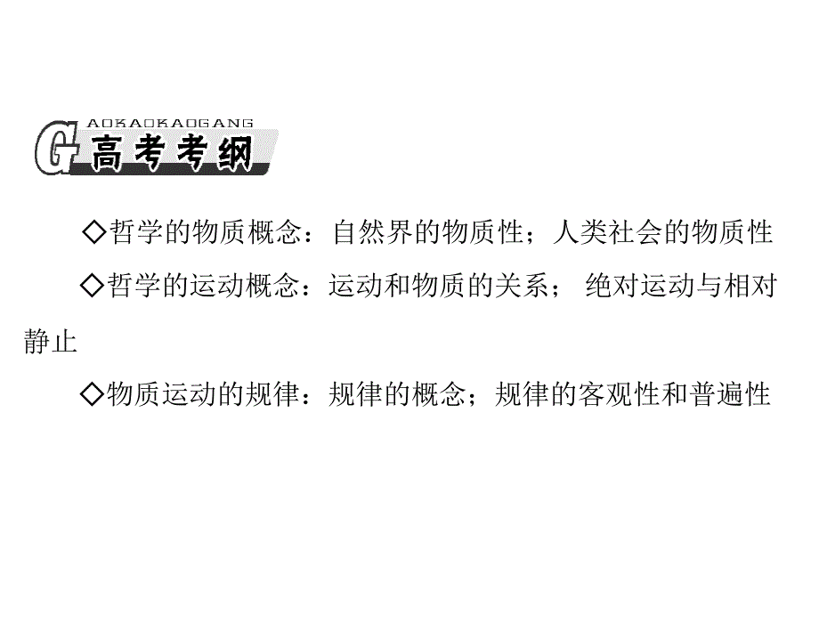 新课件+必修4+第二单元+第四课+探究世界的本质2013年高考政治一轮复习最新课件必修4第二单元第四课探究世界的本质_第2页