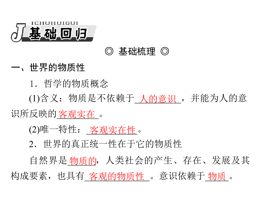 新课件+必修4+第二单元+第四课+探究世界的本质2013年高考政治一轮复习最新课件必修4第二单元第四课探究世界的本质_第3页