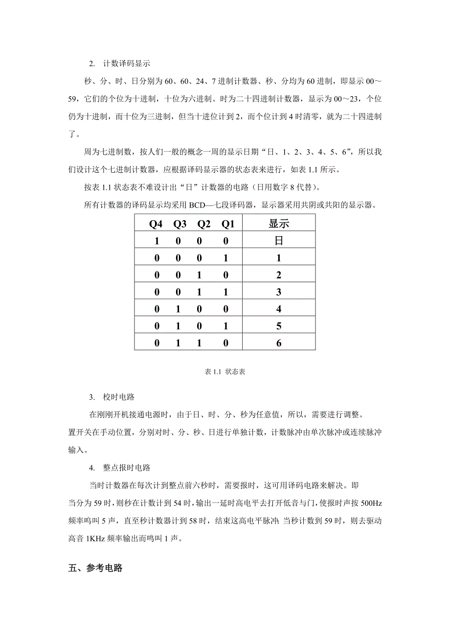 题目一 数字电子钟逻辑电路设计_第3页