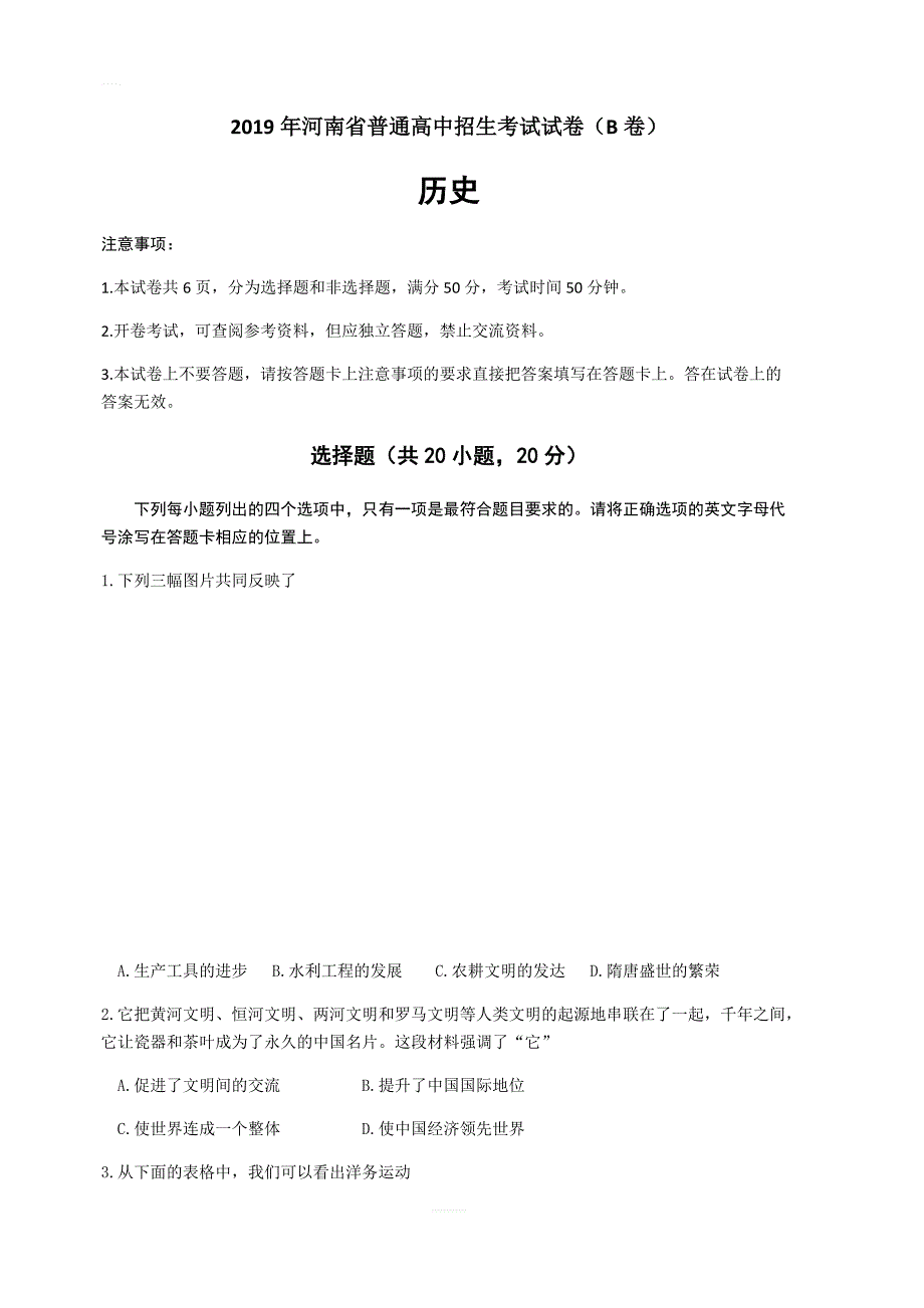 河南省2019年普通高中招生考试历史试卷（B卷）（含答案）_第1页