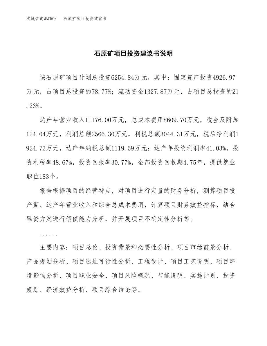 石原矿项目投资建议书(总投资6000万元)_第2页