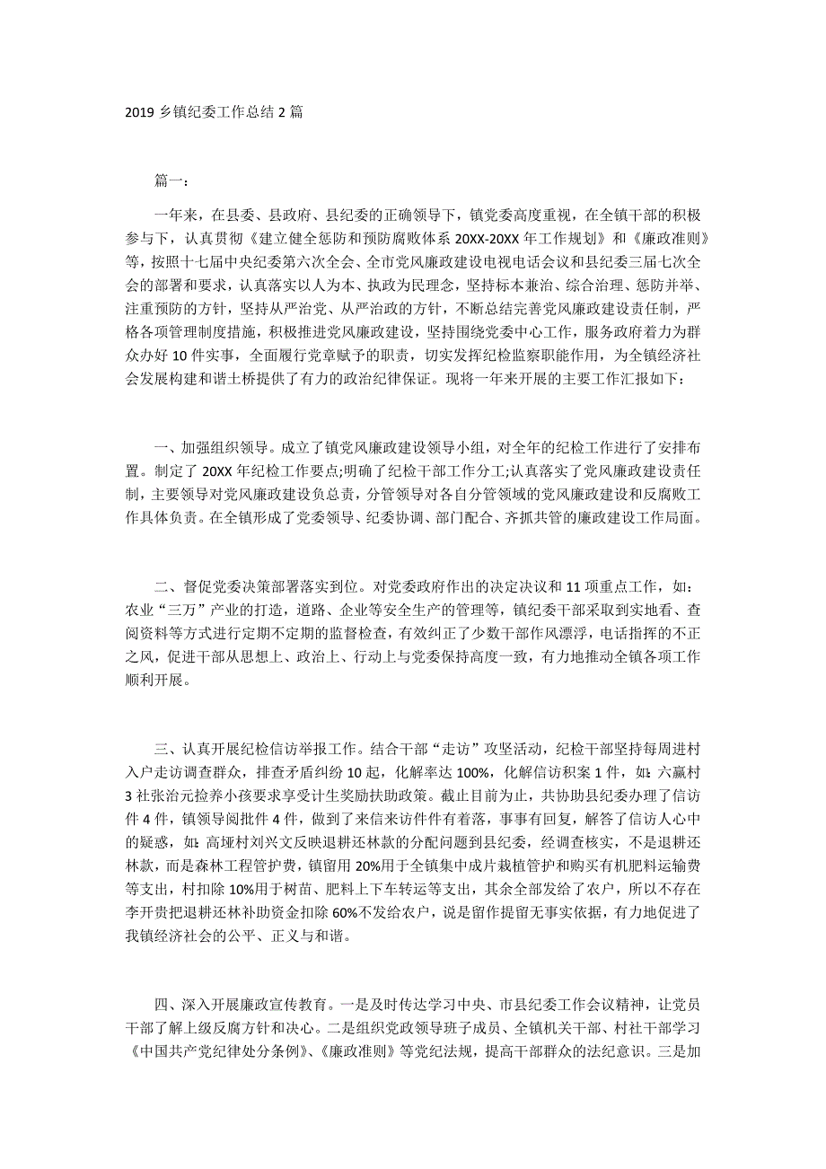 2019乡镇纪委工作总结2篇_第1页