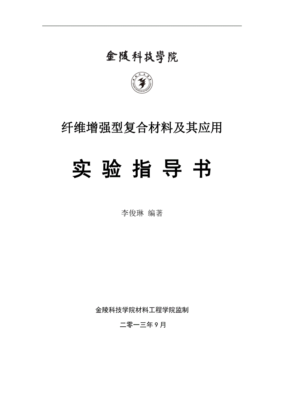 纤维增强型复合材料及其应用-实验指导书要点_第1页