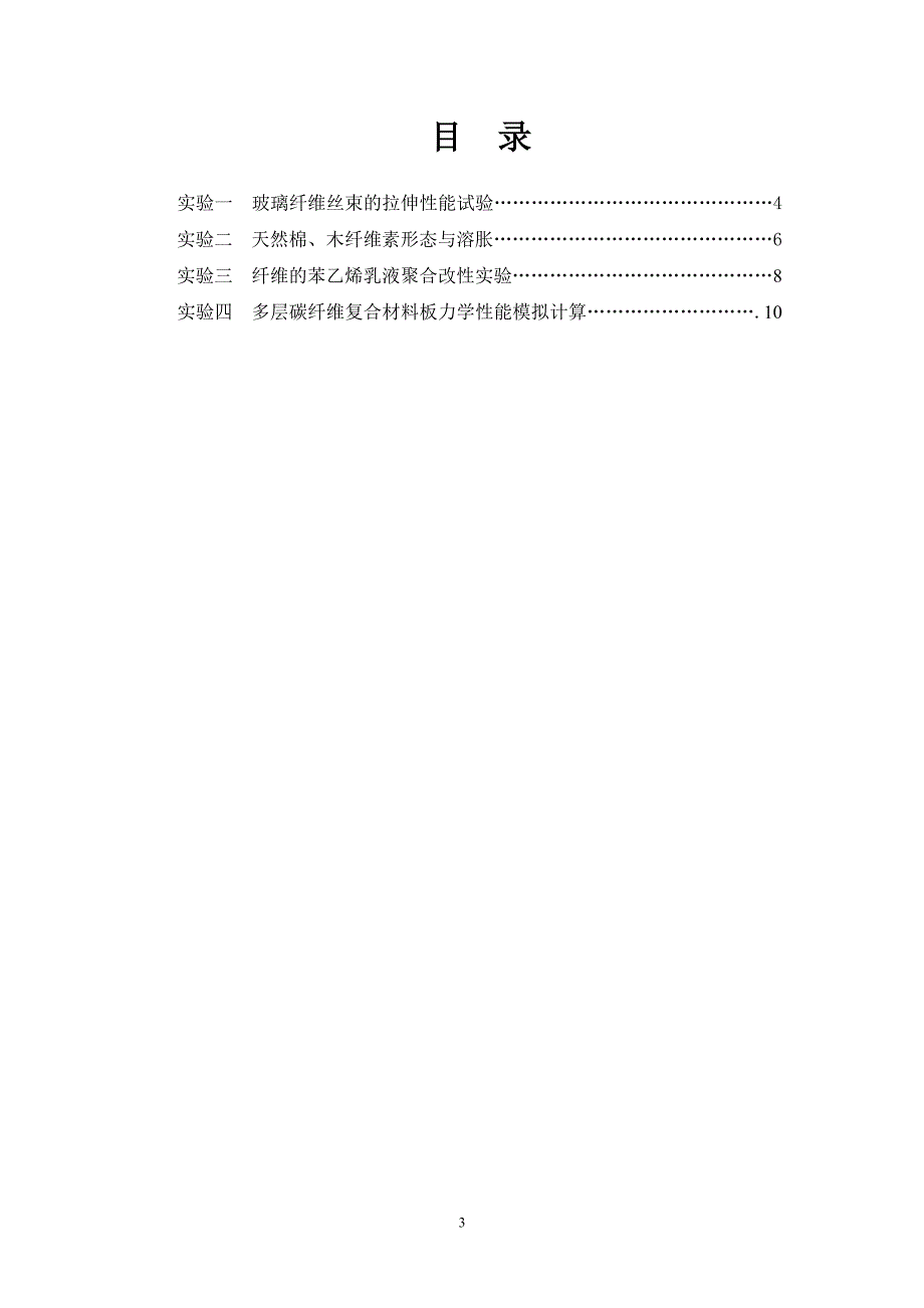 纤维增强型复合材料及其应用-实验指导书要点_第3页