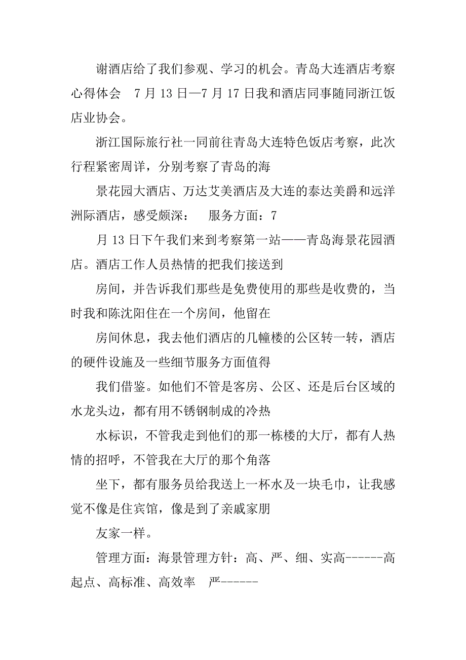大学参观酒店心得体会.doc_第3页
