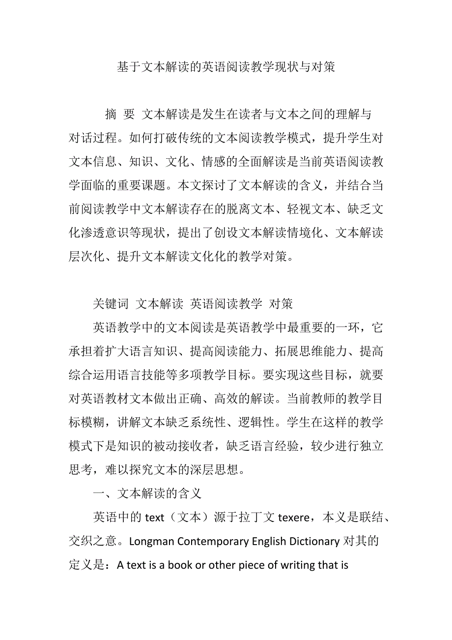 基于文本解读的英语阅读教学现状与对策_第1页