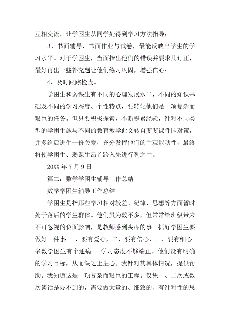 数学学困生转化工作总结.doc_第4页