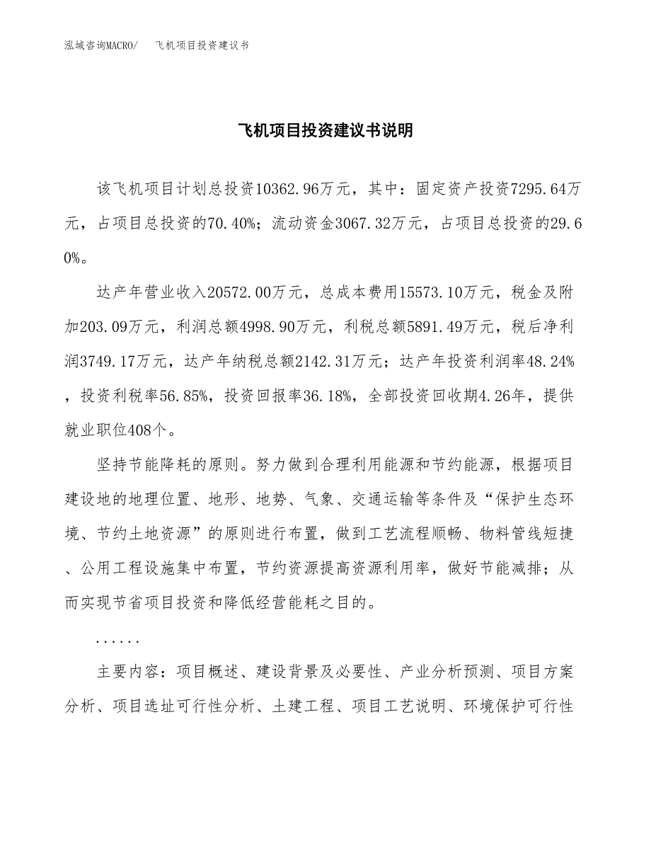 飞机项目投资建议书(总投资10000万元)_第2页