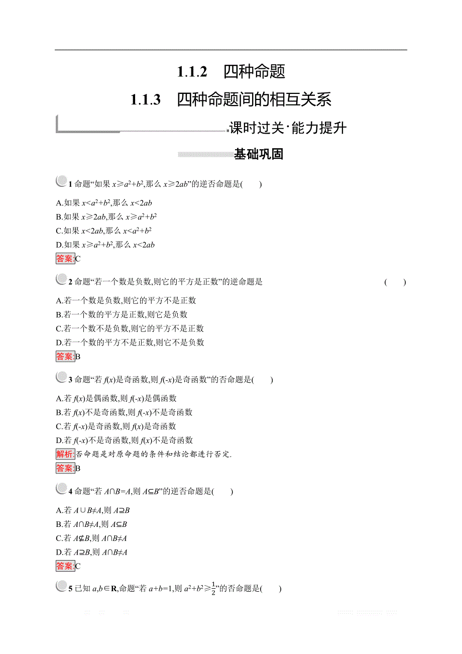 2018秋新版高中数学人教A版选修2-1习题：第一章常用逻辑用语 1.1.2-1.1.3 _第1页