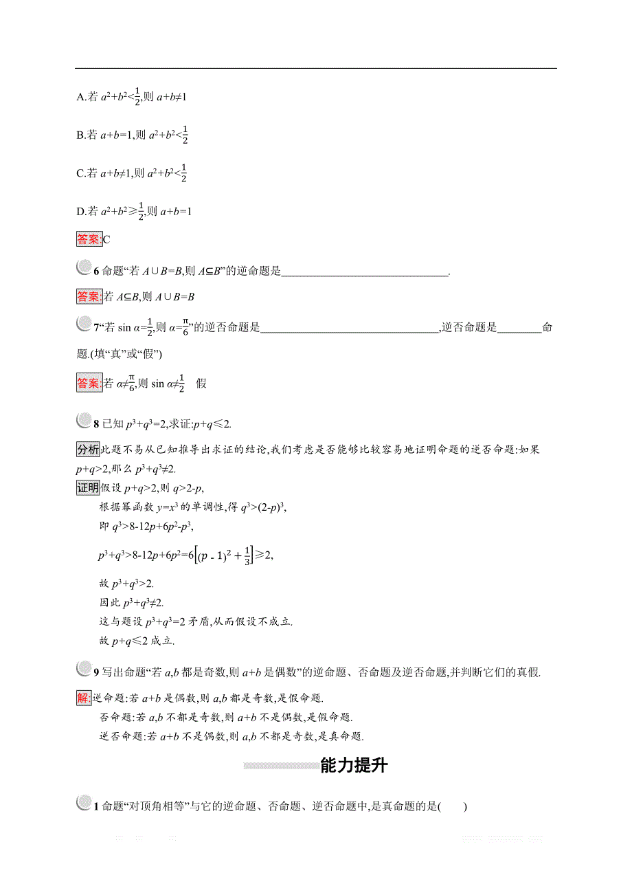 2018秋新版高中数学人教A版选修2-1习题：第一章常用逻辑用语 1.1.2-1.1.3 _第2页