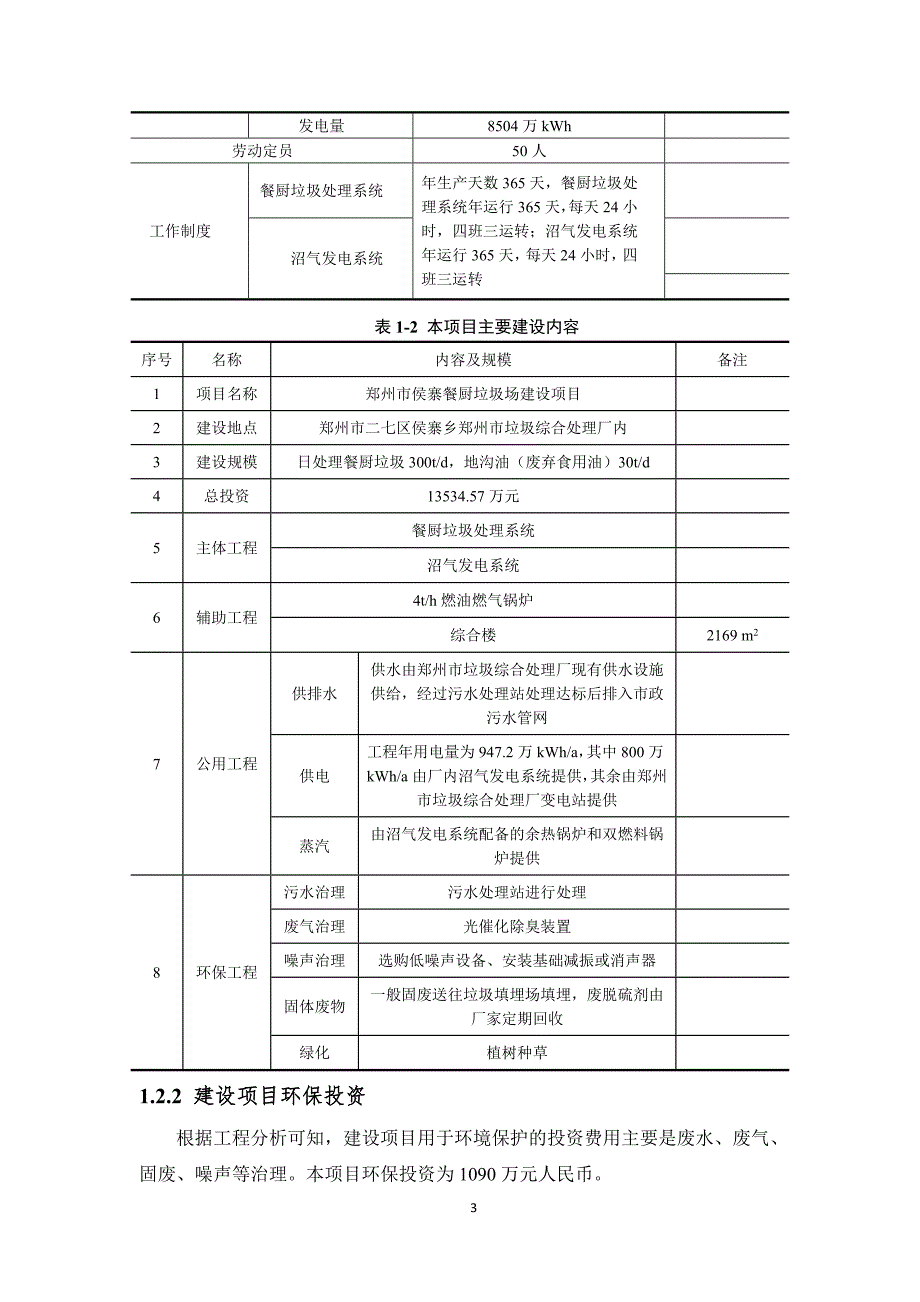 郑州市侯寨餐厨垃圾处理场建设项目-公示简本-20141111doc_第4页