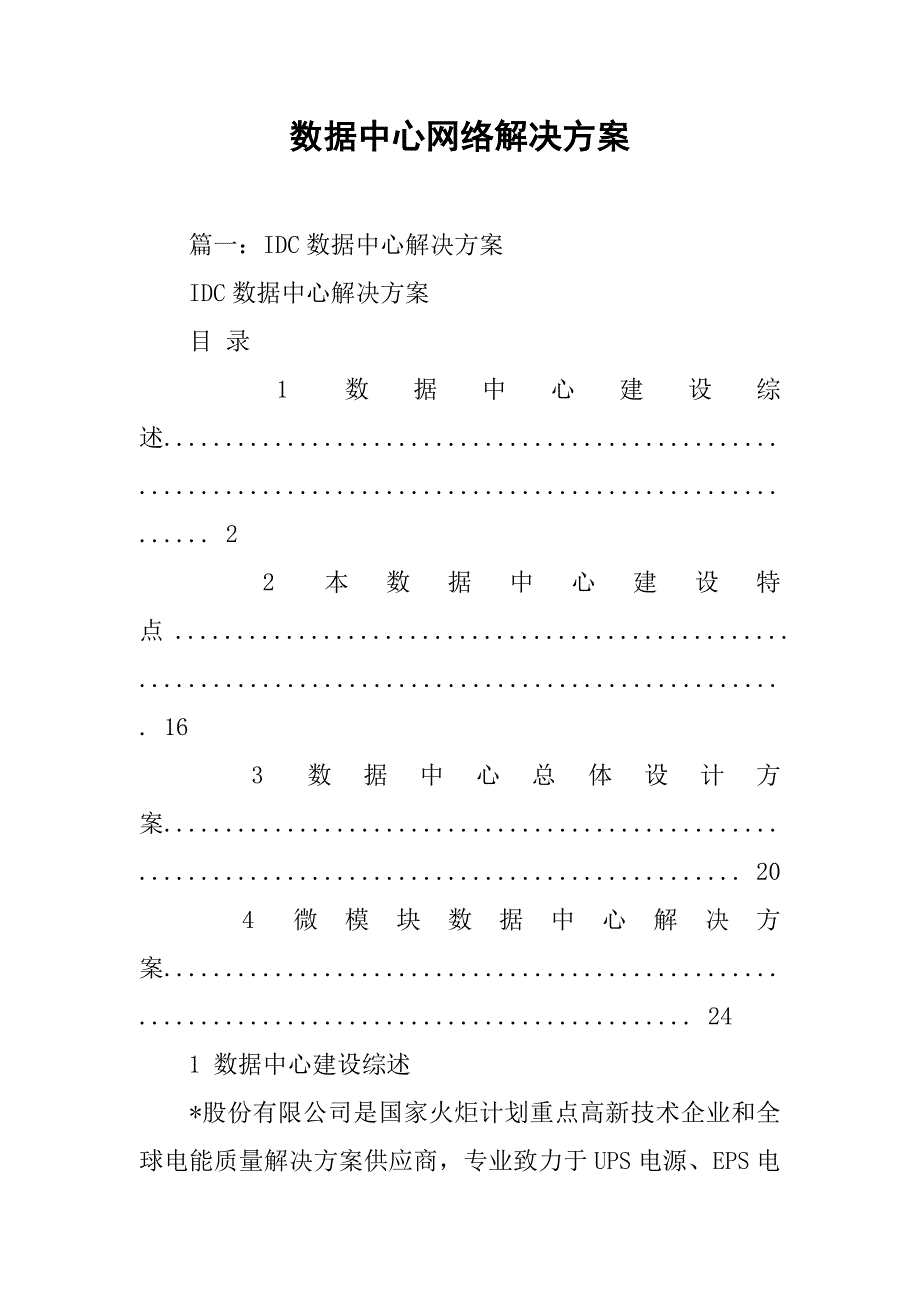 数据中心网络解决方案.doc_第1页