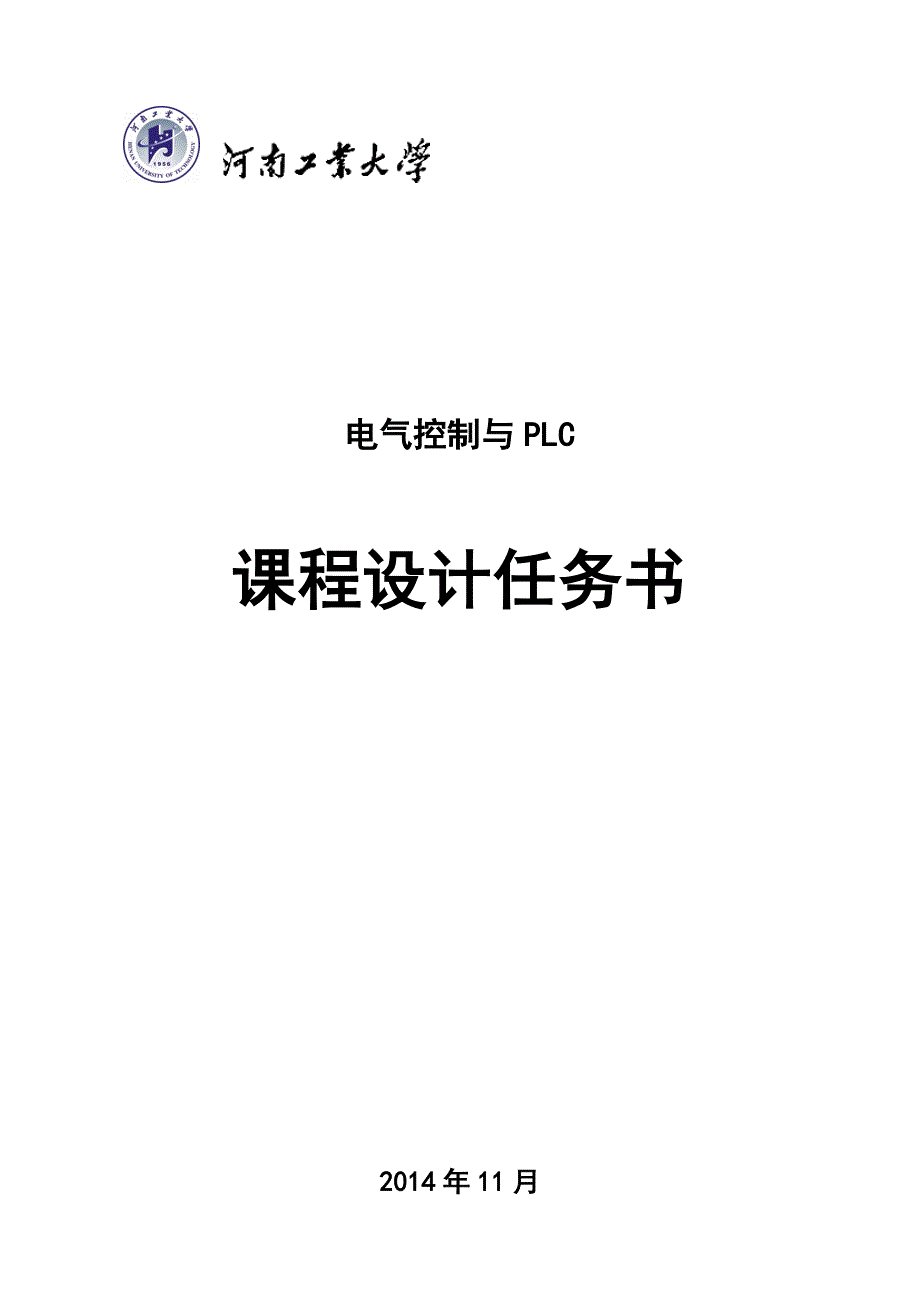 电气控制与PLC课程设计任务书._第1页