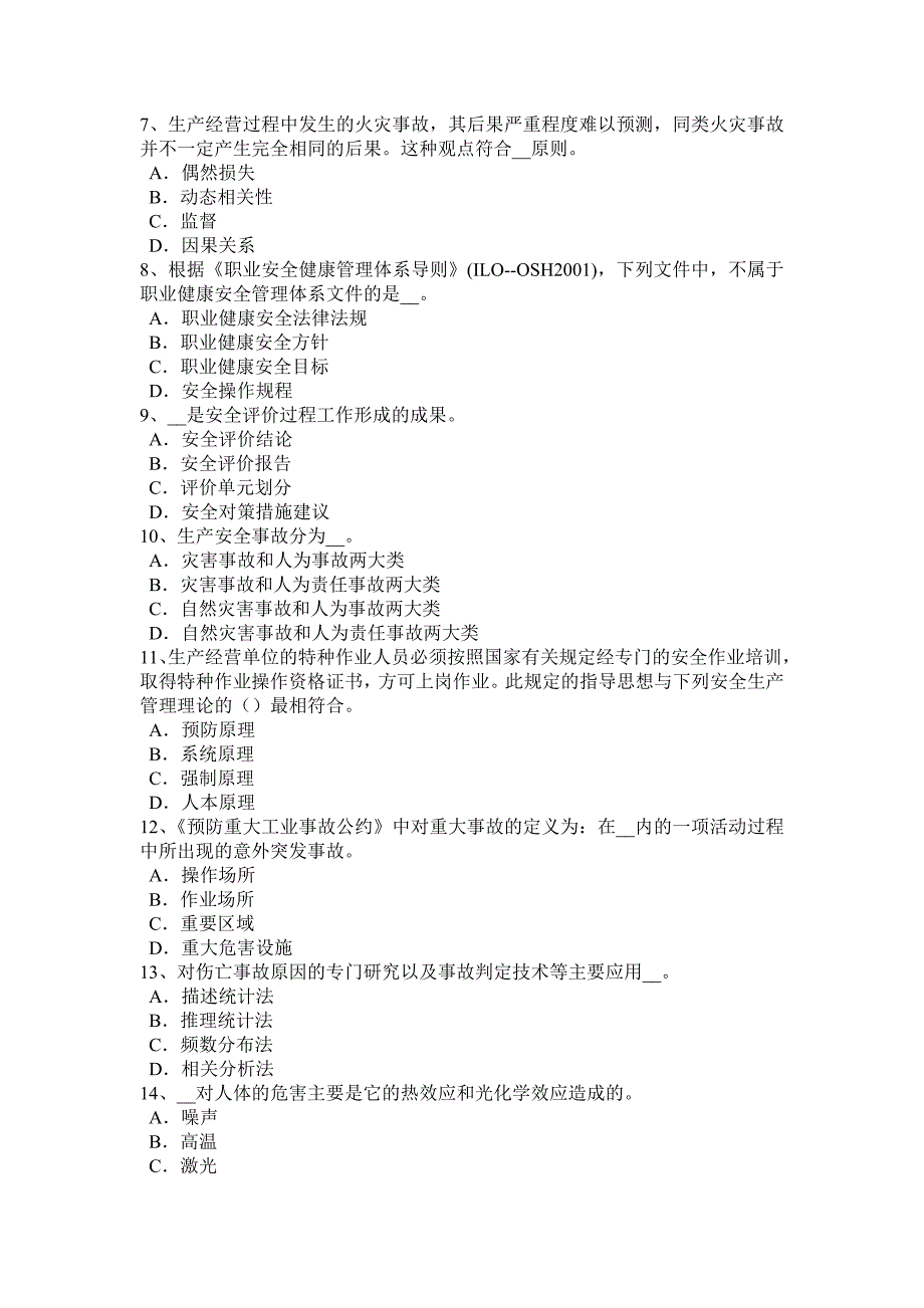 河北省2016年上半年安全工程师安全生产法：消防电梯的作用考试试题_第2页