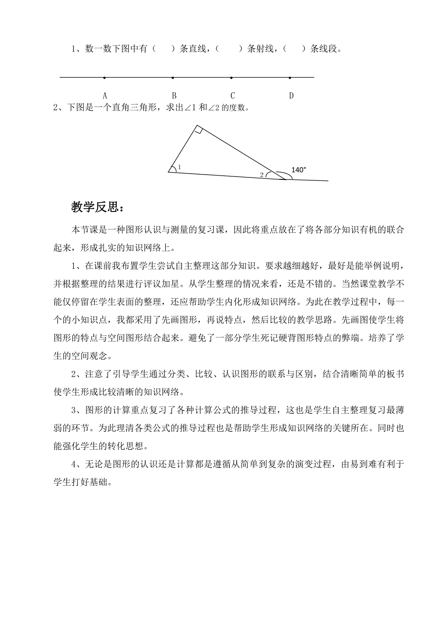 六年数学下册《平面图形的认识》复习教学设计和反思_第4页