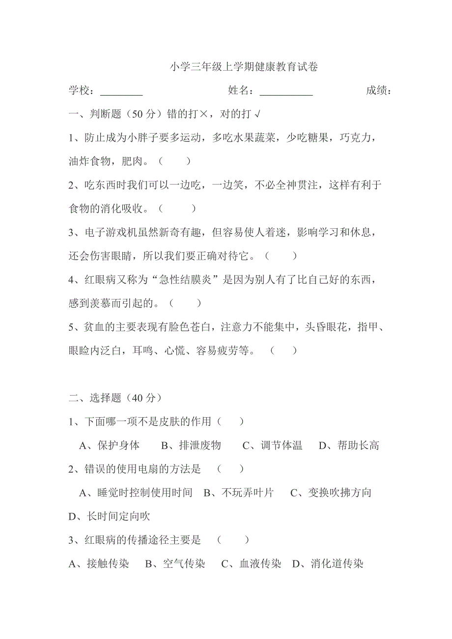 小学三年级上下册健康教育试卷_第1页