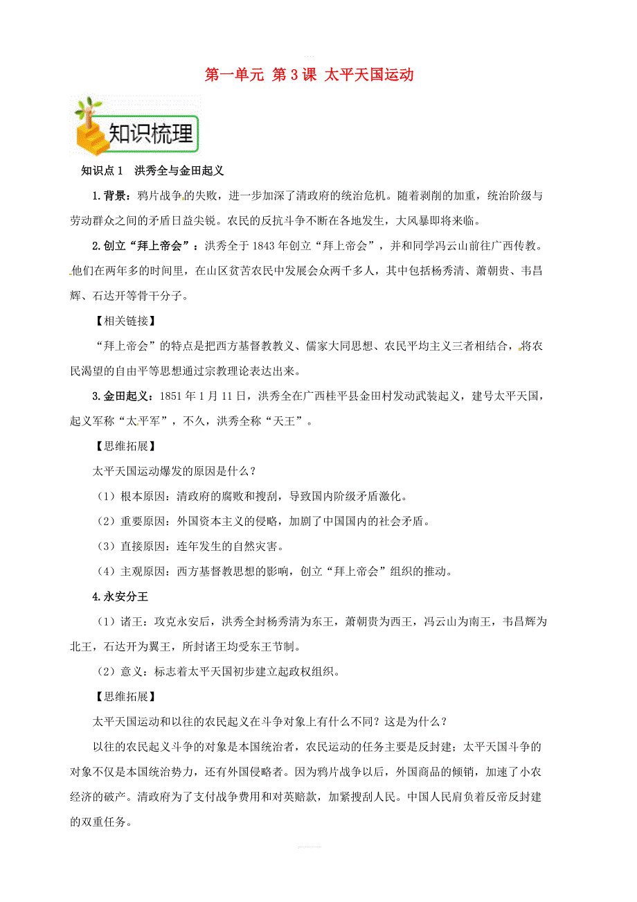 人教部编版八年级历史上册：第3课太平天国运动备课资料知识梳理典例精析拓展阅读_第1页