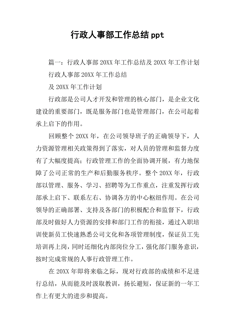 行政人事部工作总结ppt.doc_第1页