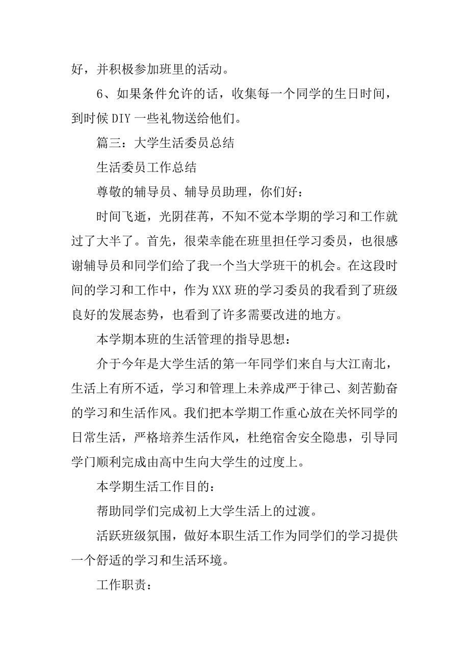 大学生活委员的工作总结.doc_第5页