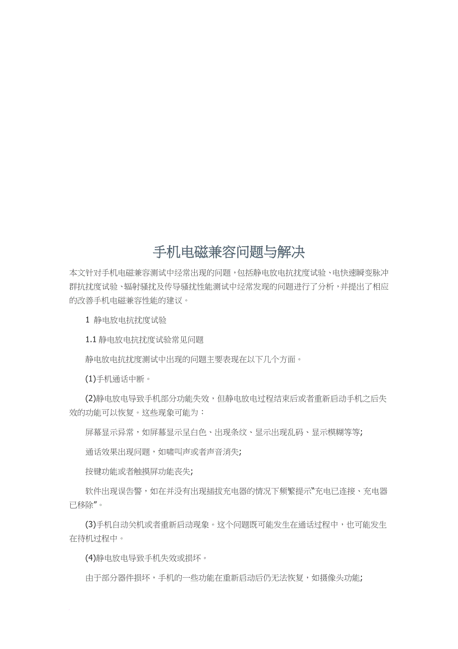 手机电磁兼容问题及其解决_第1页